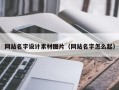 齐齐哈尔网站名字设计素材图片（网站名字怎么起）