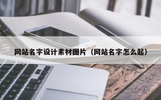 齐齐哈尔网站名字设计素材图片（网站名字怎么起）